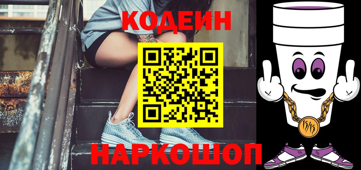 Протвино  Codein Purple Drank  Кодеиновый сироп Lean Purple Drank  Вход с VPN 
